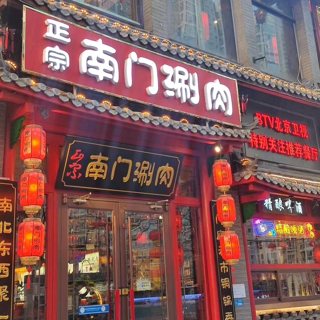 正宗南门涮肉官方优惠号