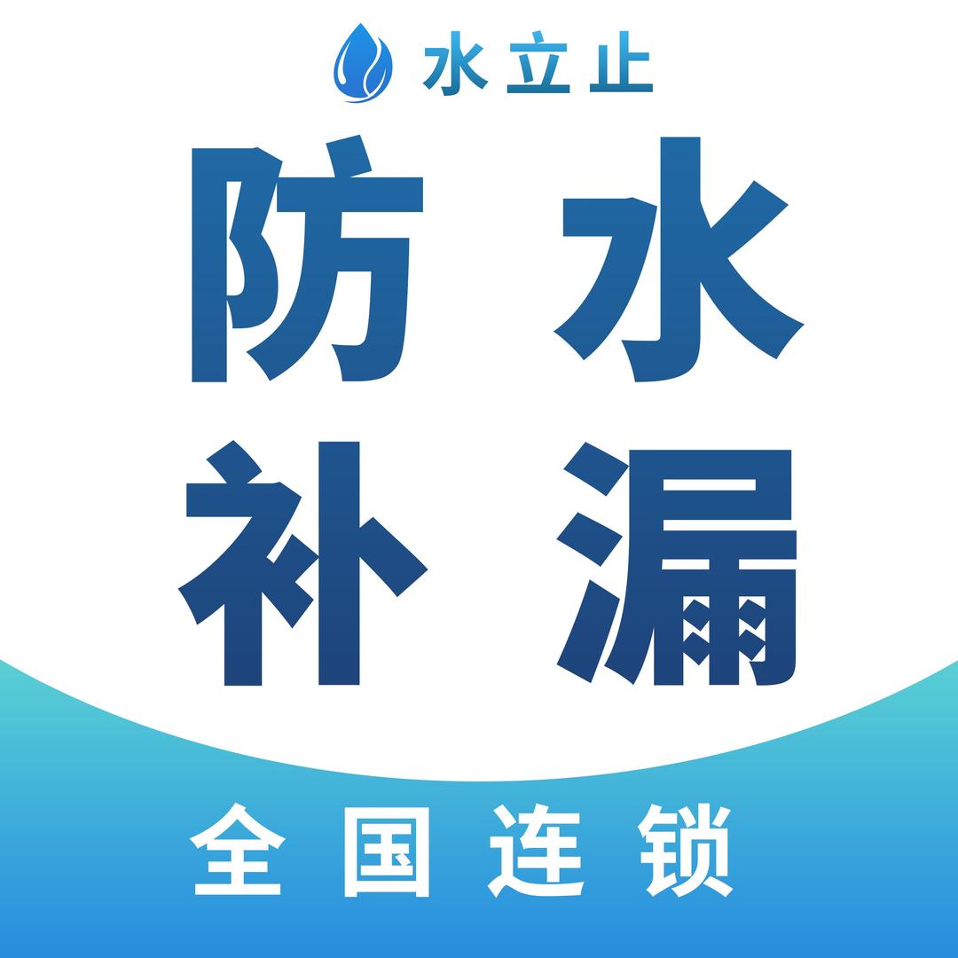 水立止·建筑渗漏修缮