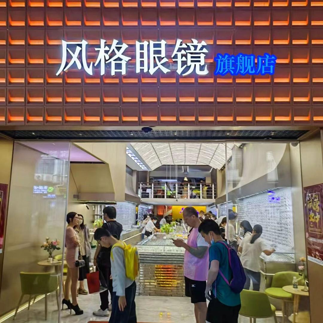 风格眼镜旗舰店