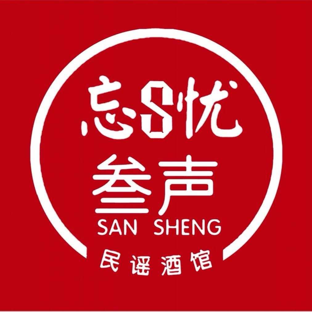 叁声民谣烧烤酒馆(龙华油松店）、