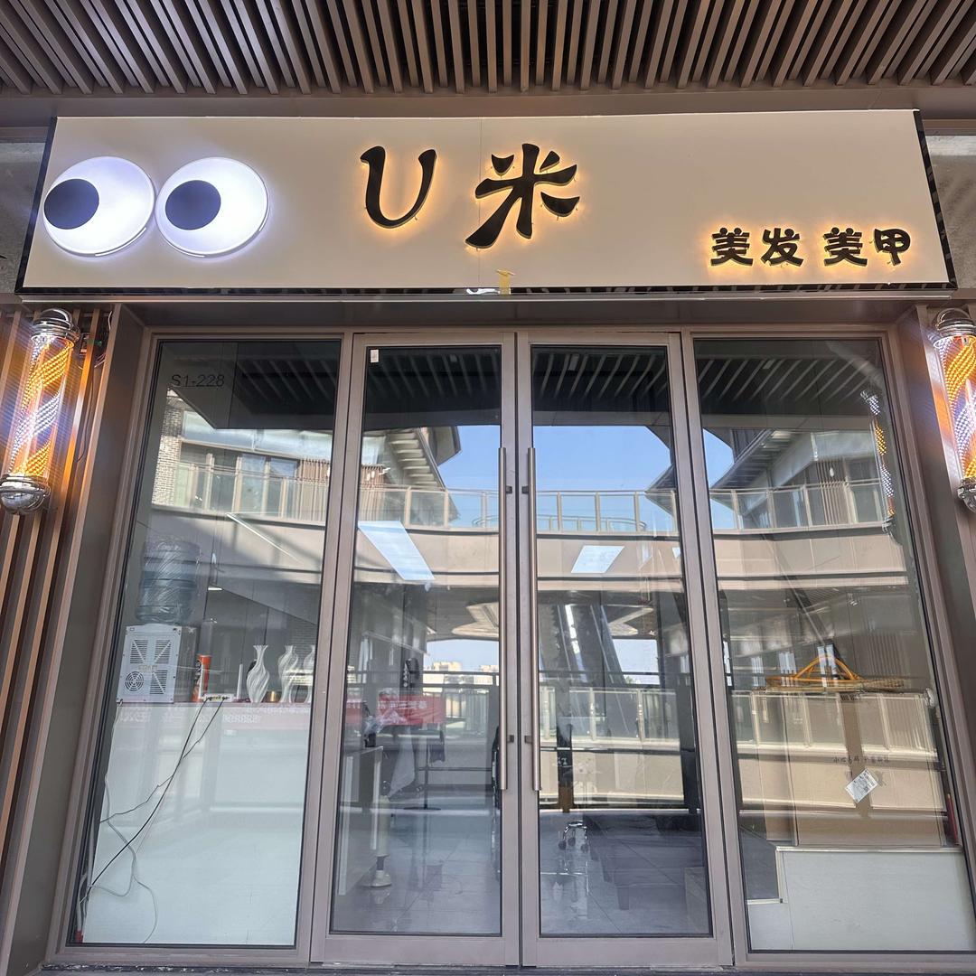 U米（专业烫染）