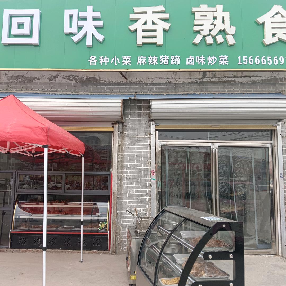 福佑回味香熟食