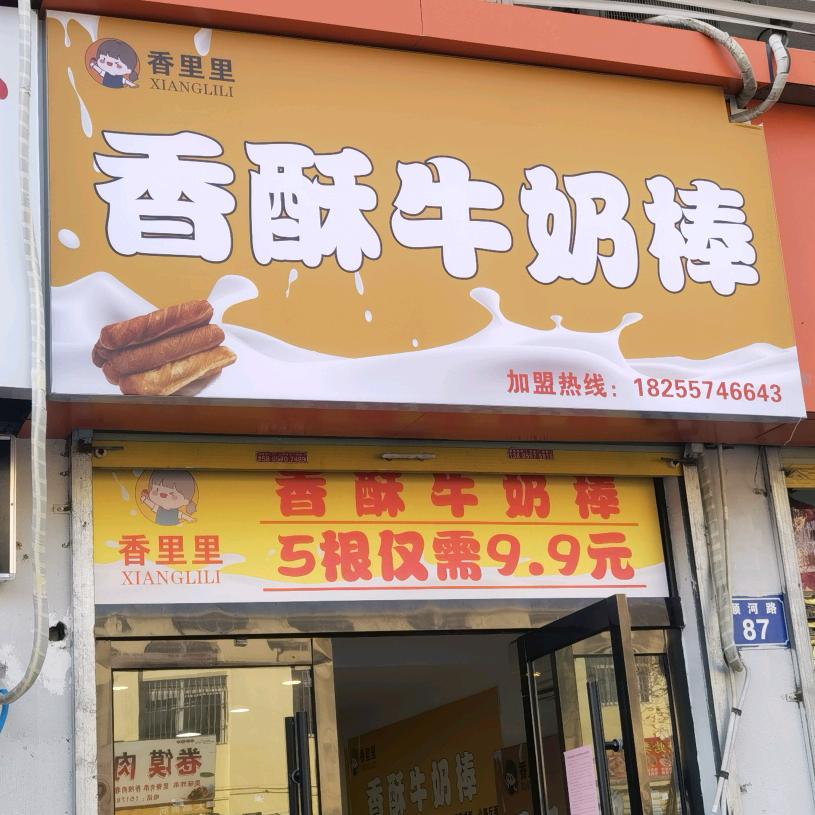 香里里香酥牛奶棒