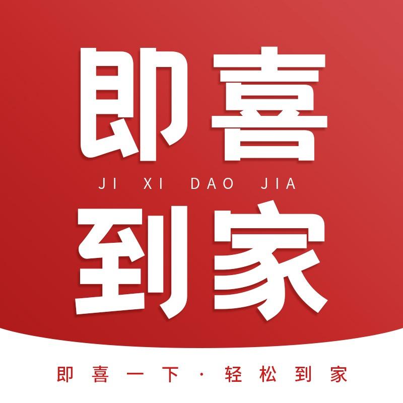 即喜到家（全国总店）