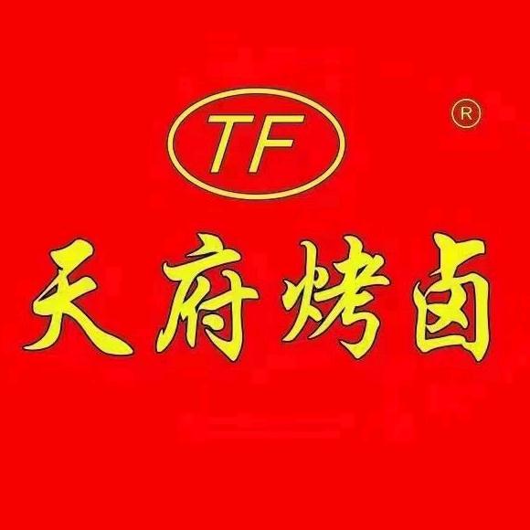 ·天府烤卤·