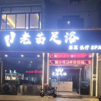 老苗足浴