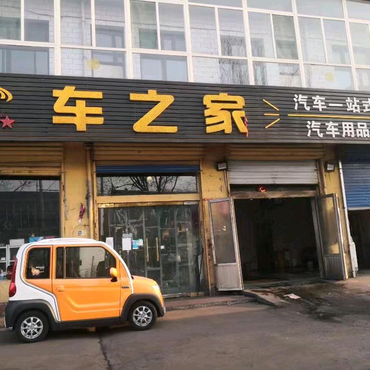 介休市张兰镇车之家汽车装饰用品总汇