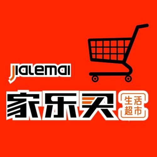 临泉家乐买生活超市