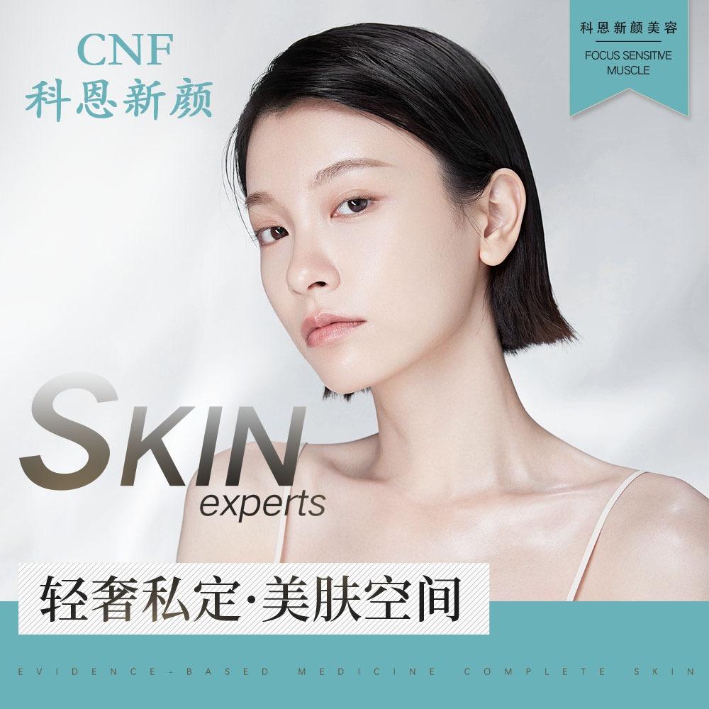 CNF科恩新颜康美容美体中心