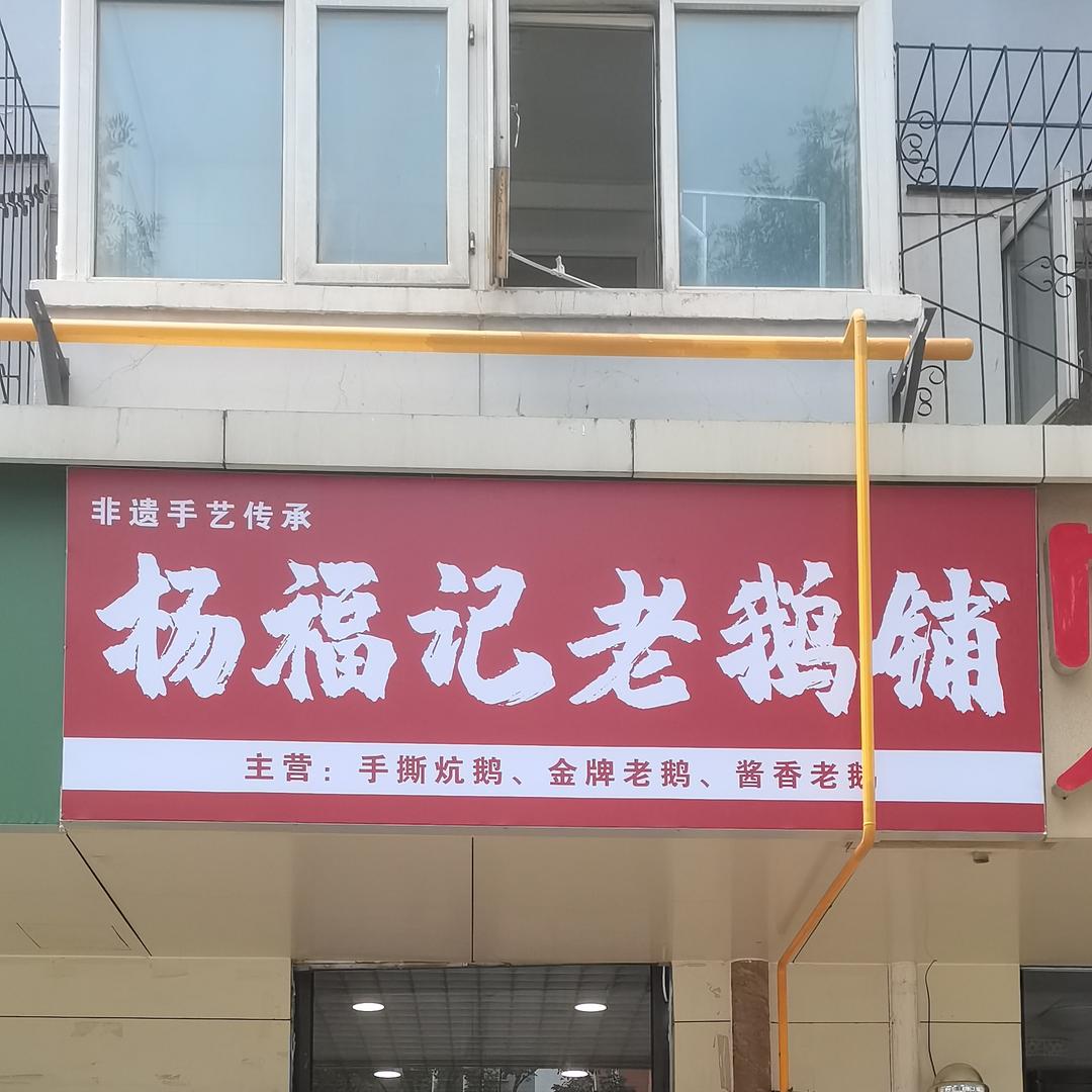 杨福记老鹅铺官方号