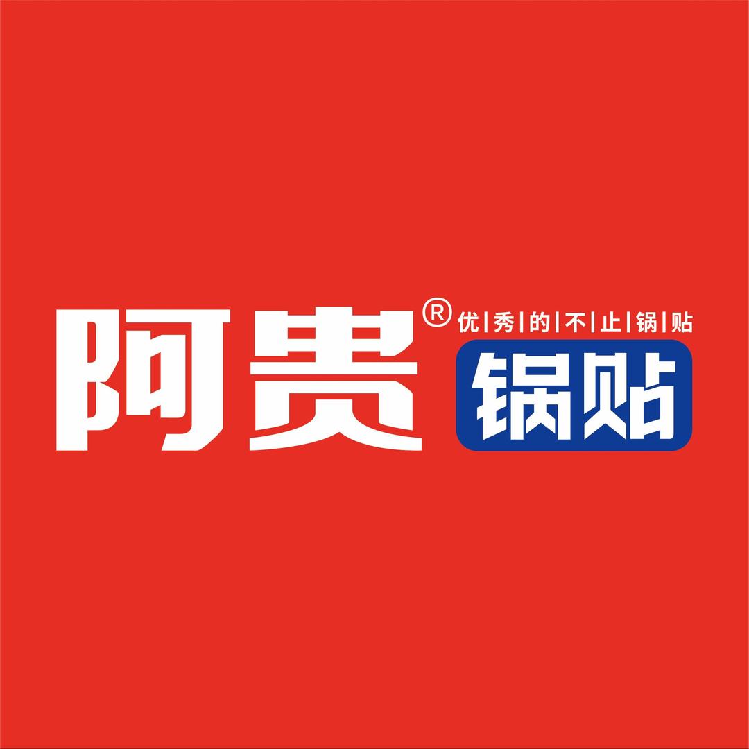 阿贵锅贴官号