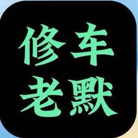 修车老默（诚默汽修）