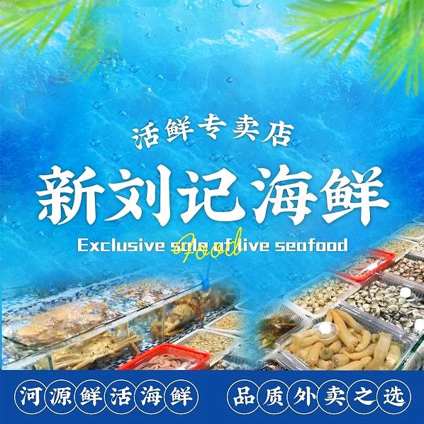 新刘记海鲜官方号