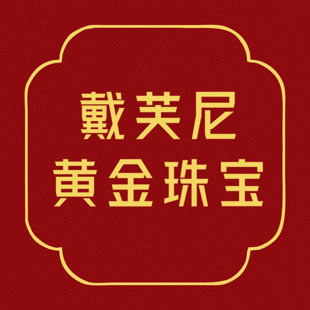 戴芙尼黄金珠宝达旗店