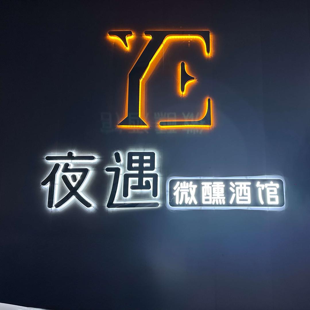 萨拉齐夜遇微醺酒馆