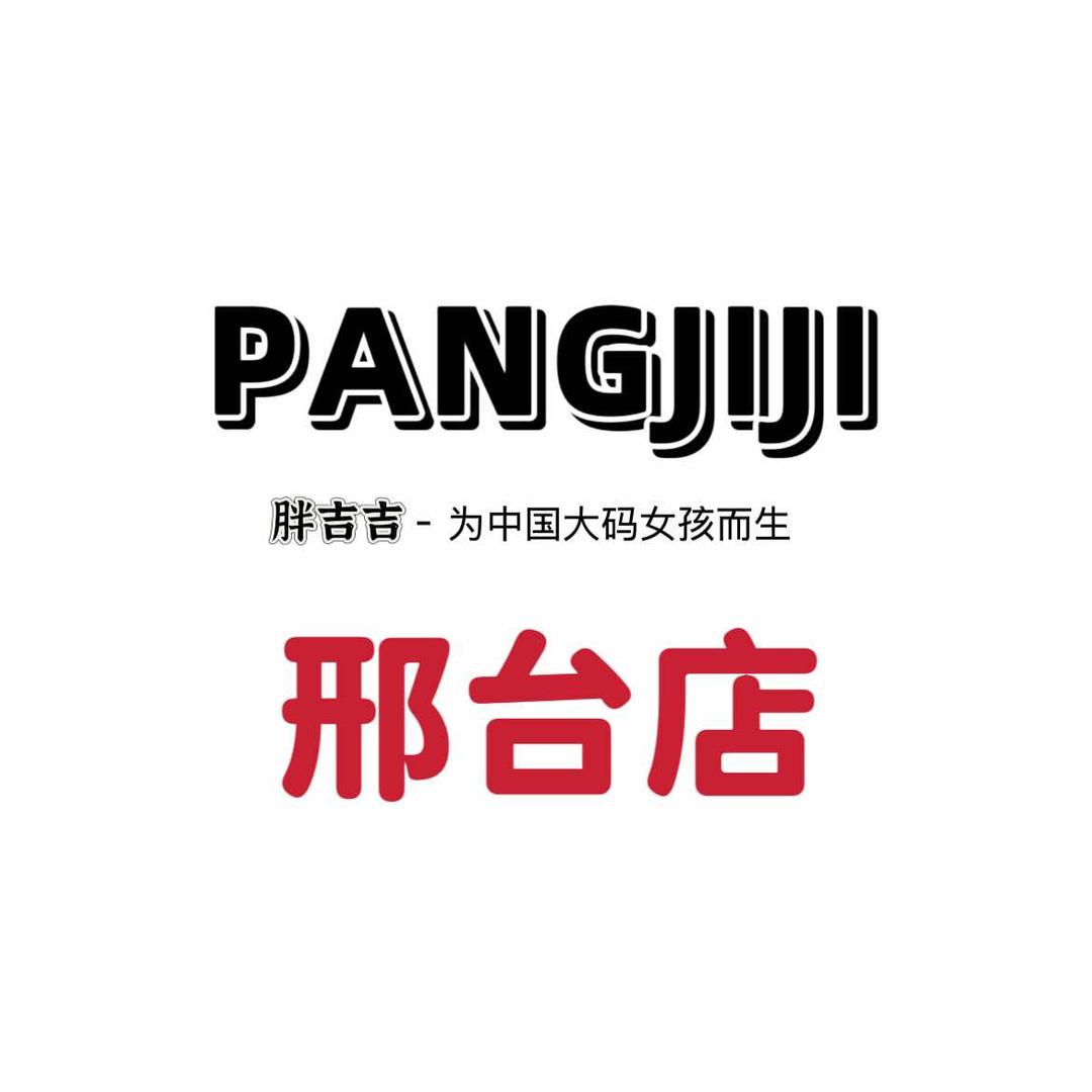 胖吉吉大码女装(邢台店)