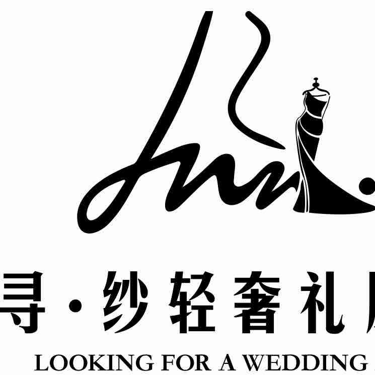 寻纱婚纱礼服馆