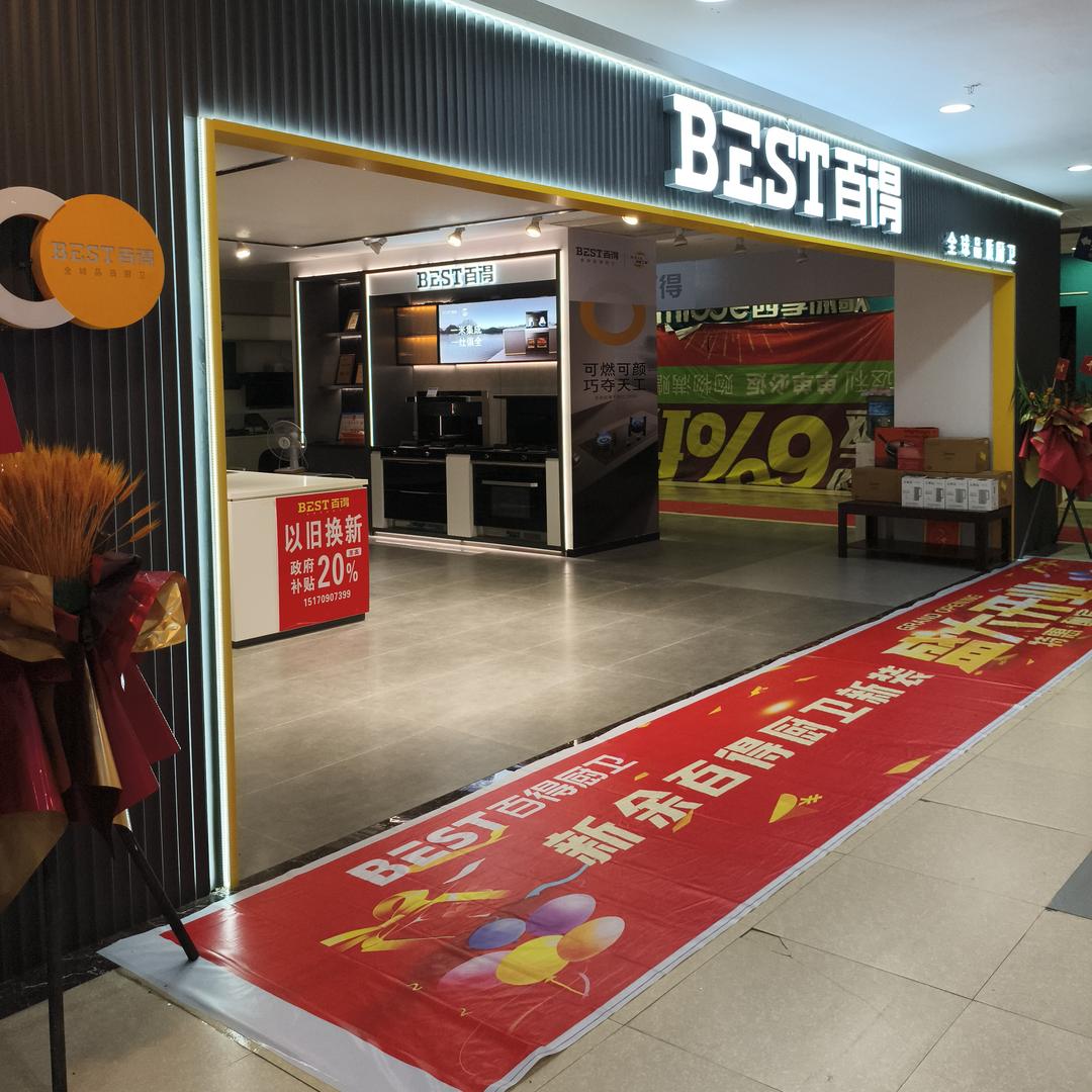 百得厨卫新余广富城丁