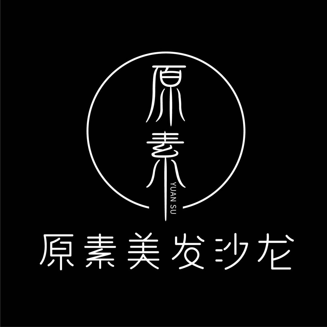 广南烫染找原素
