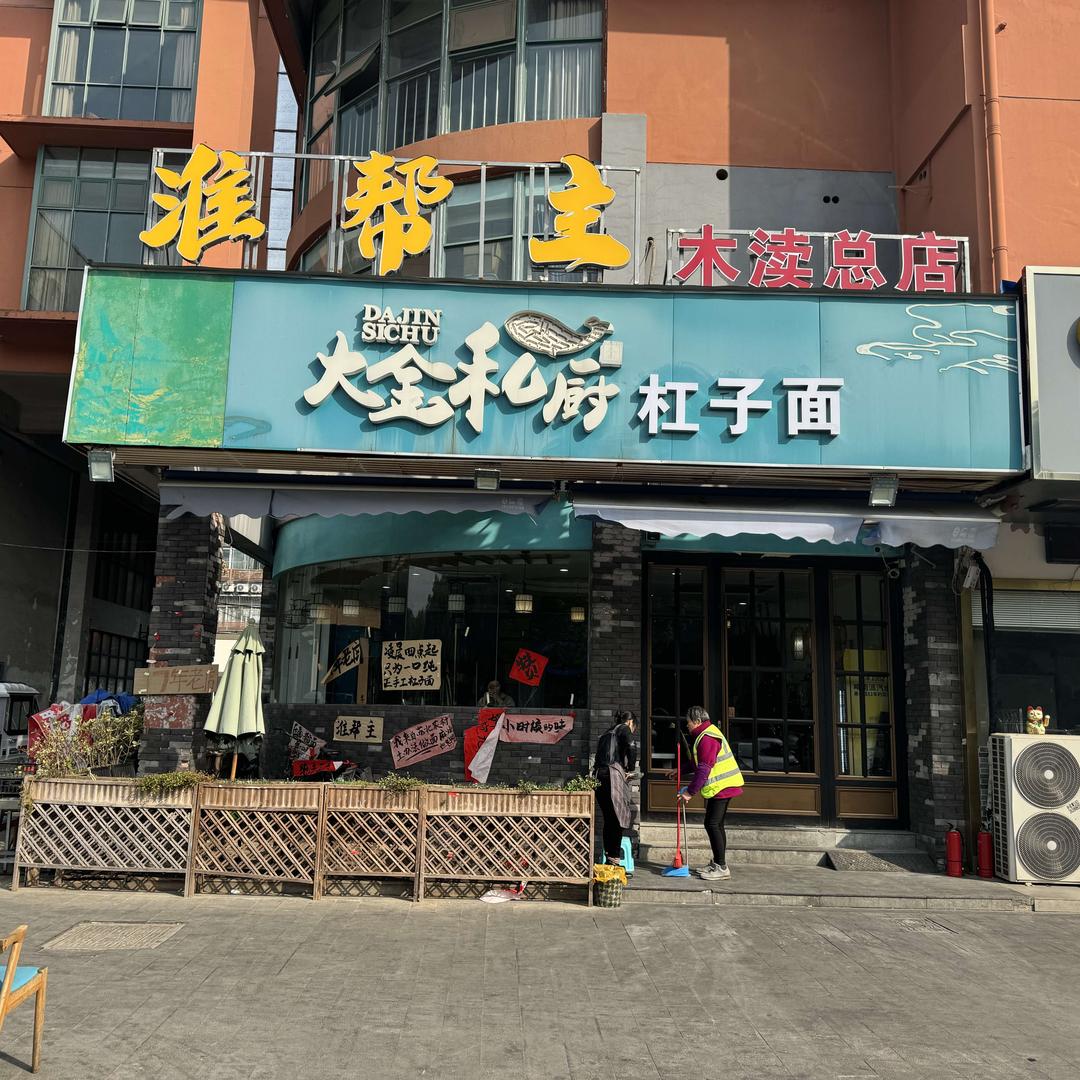 淮帮主杠子面（总店）