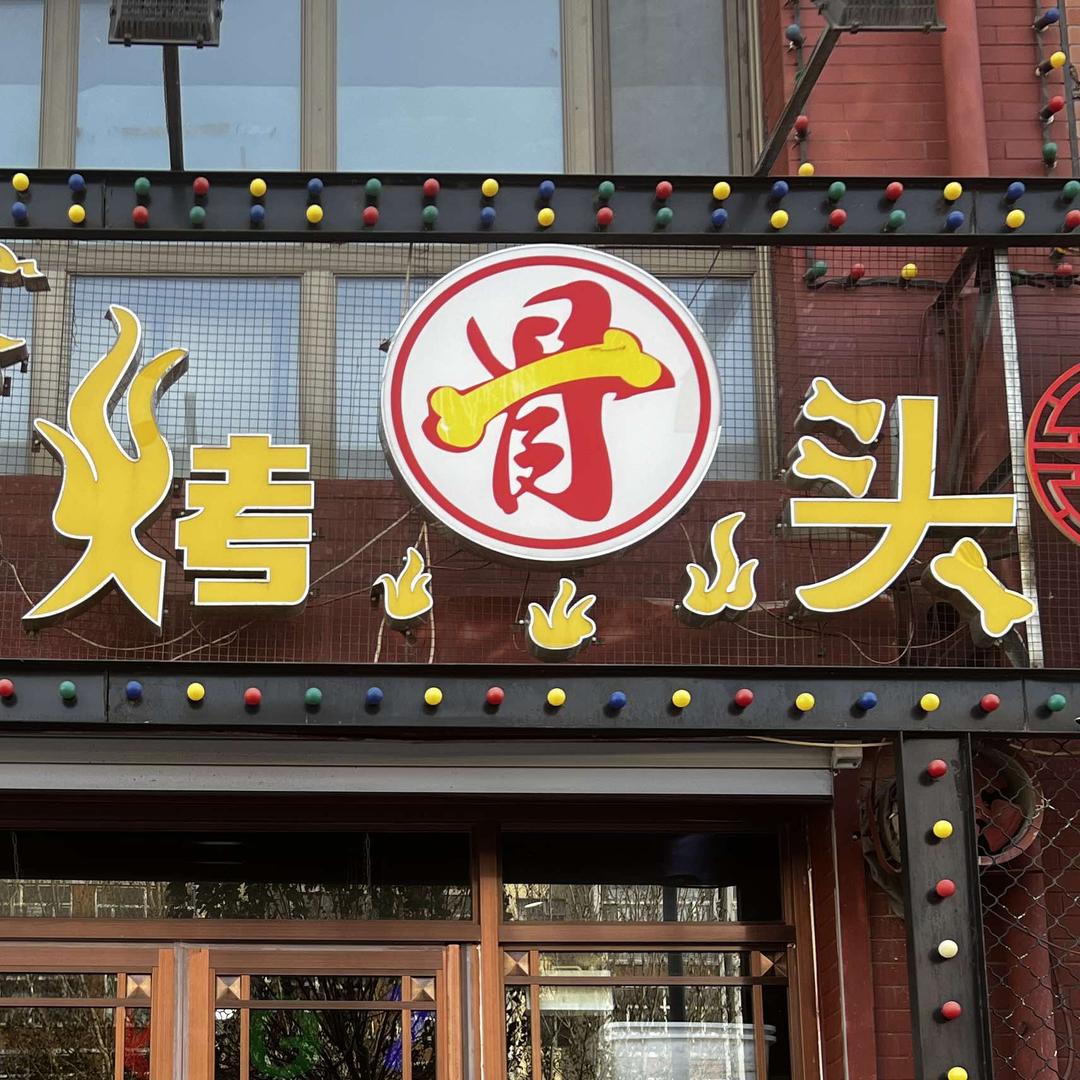 乌兰浩特市乔记老味道烤骨头店