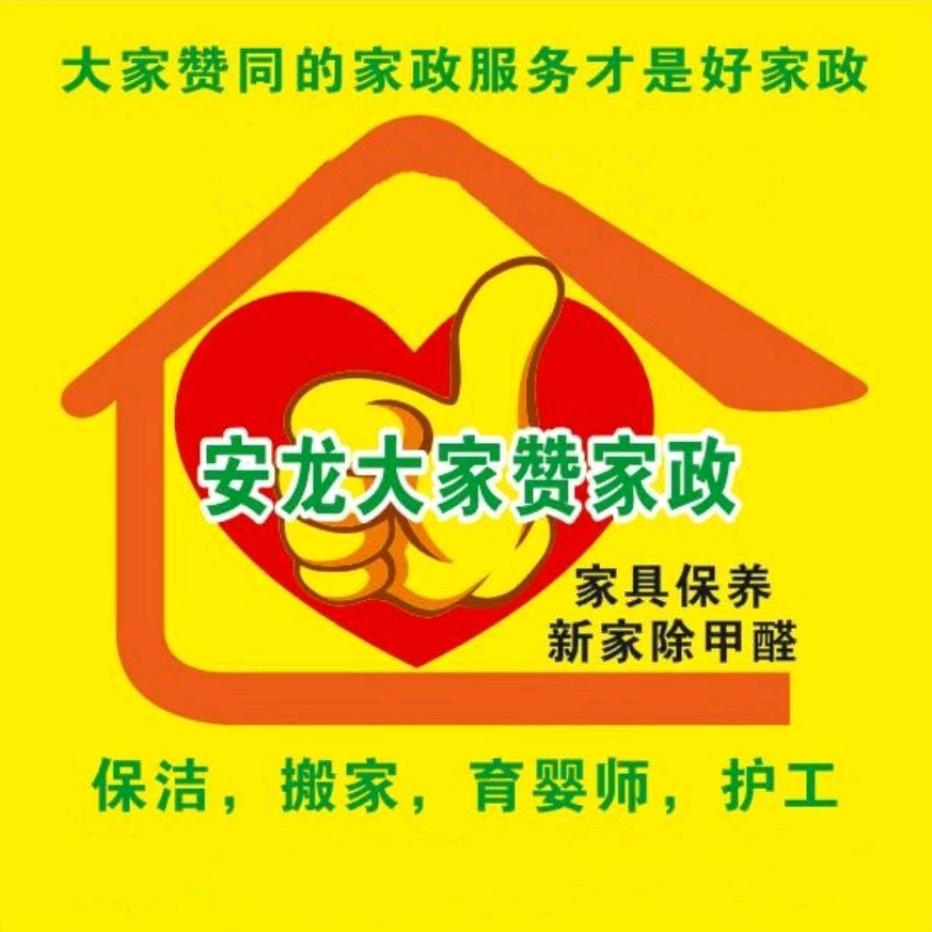 安龙大家赞家政