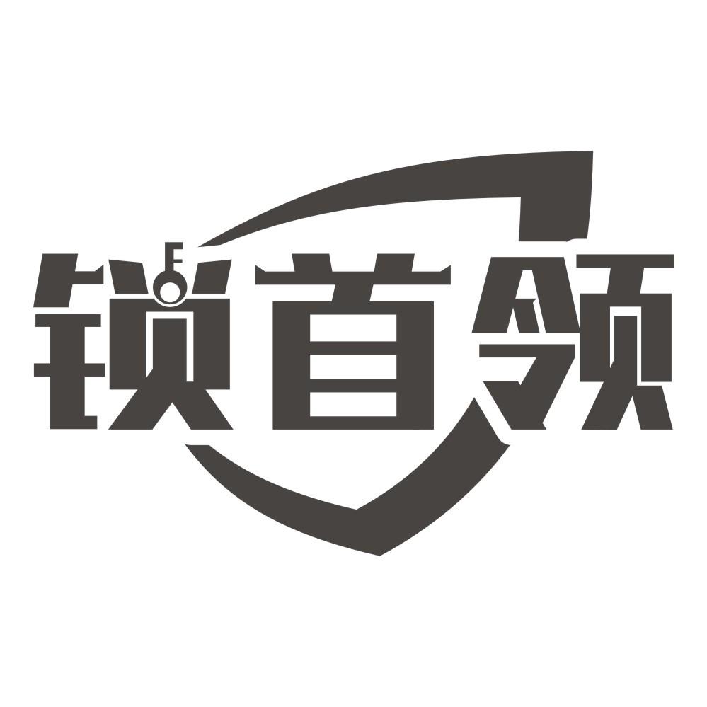 锁首领(民权店)