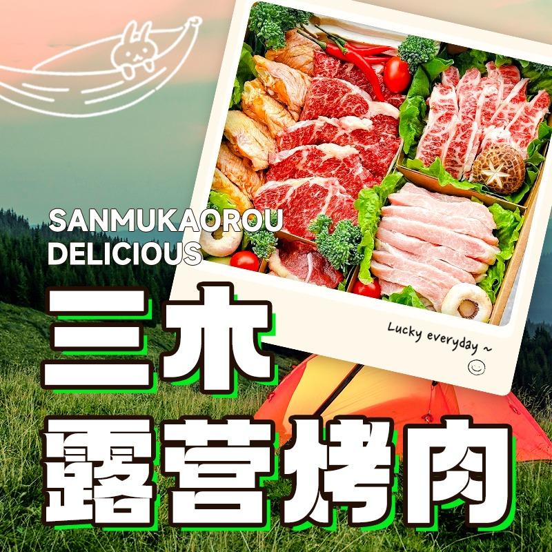 三木露营烤肉