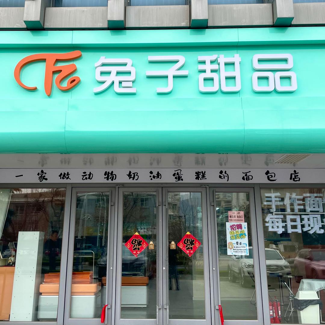兔子甜品