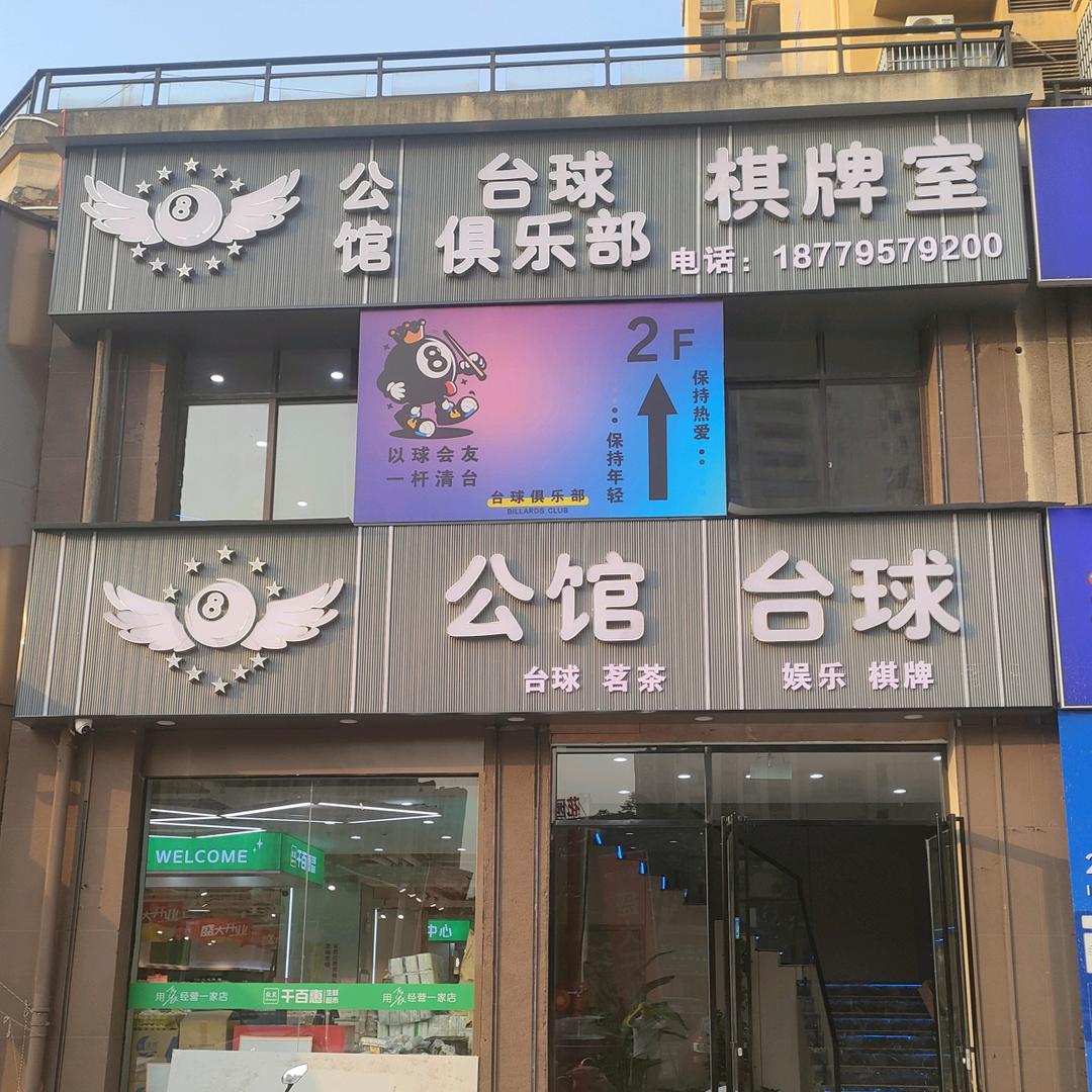 公馆台球俱乐部