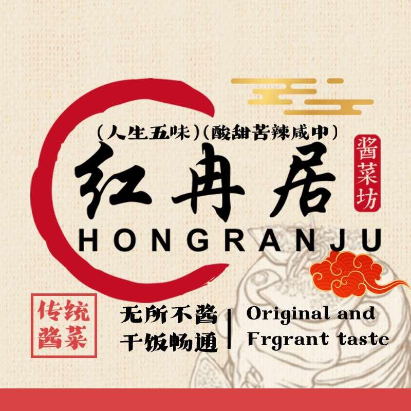 红冉居酱菜坊