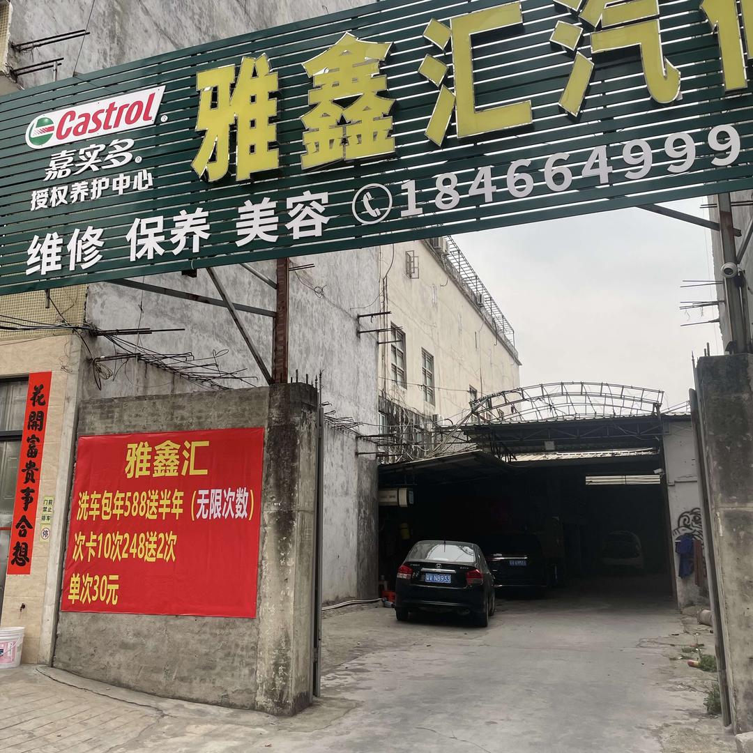 雅鑫汇汽修美容部