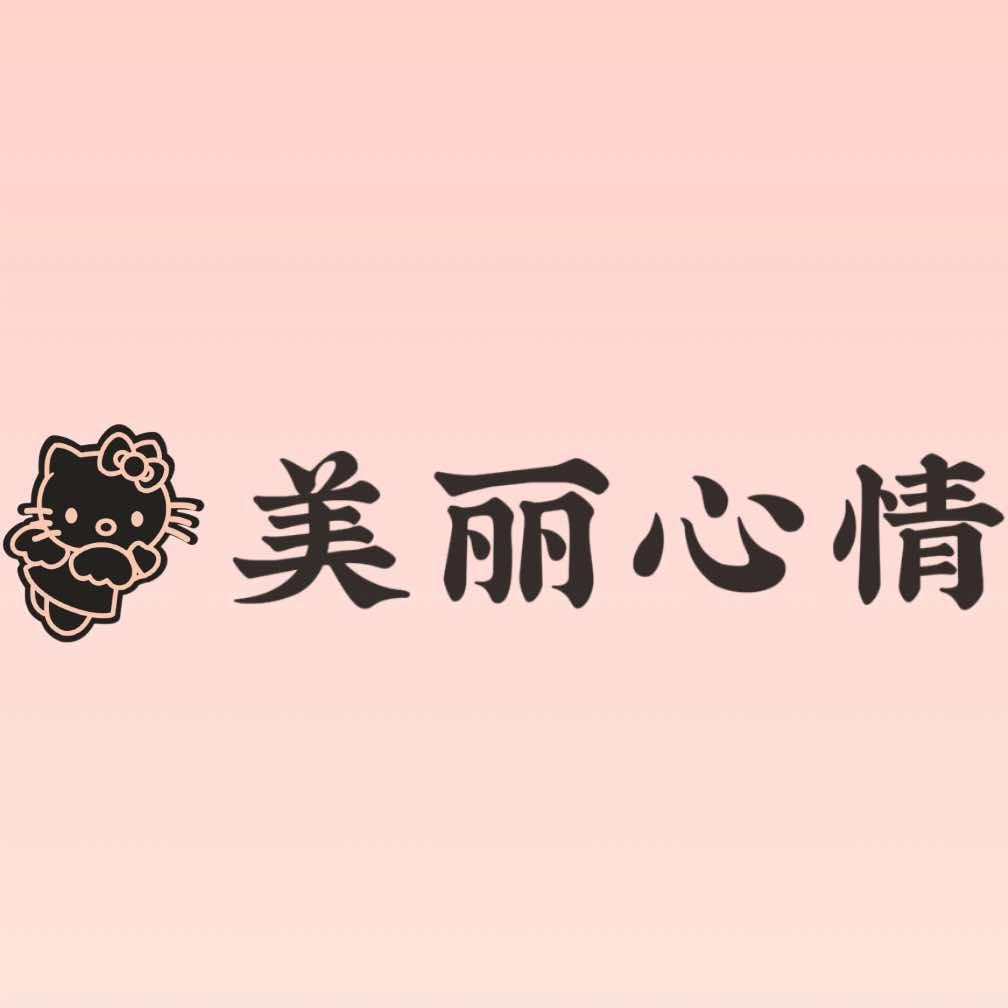 美丽心情美甲美睫(观沙岭店)