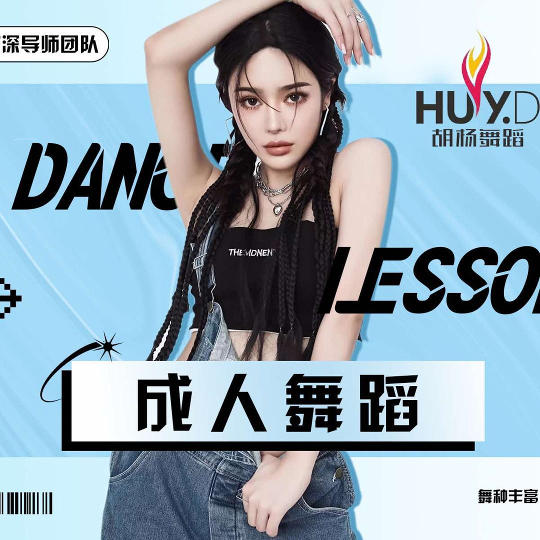 胡杨舞蹈(滏东店)官方号