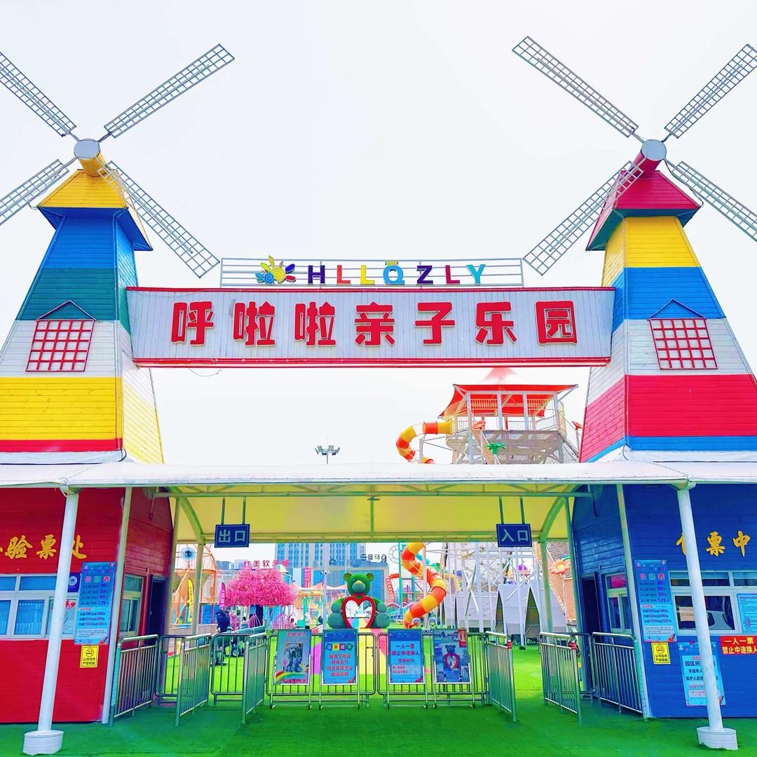 烟台呼啦啦亲子乐园