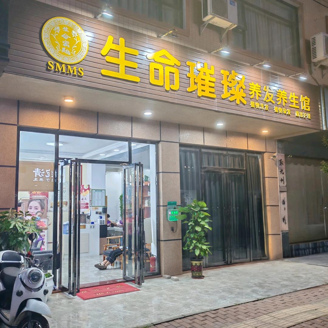 生命璀璨美容馆【盛世荷城店】