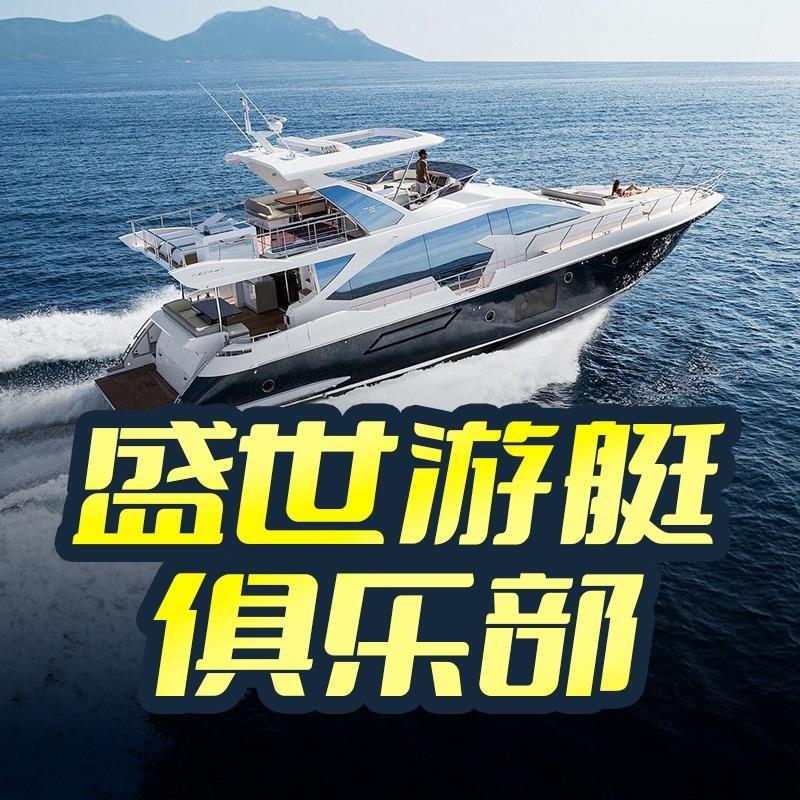盛世游艇俱乐部