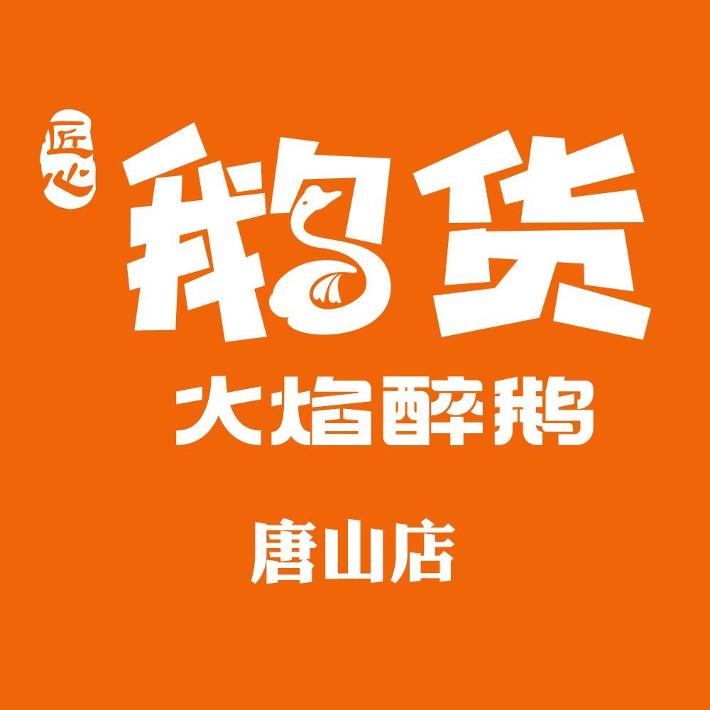 鹅货·火焰醉鹅(唐山店)