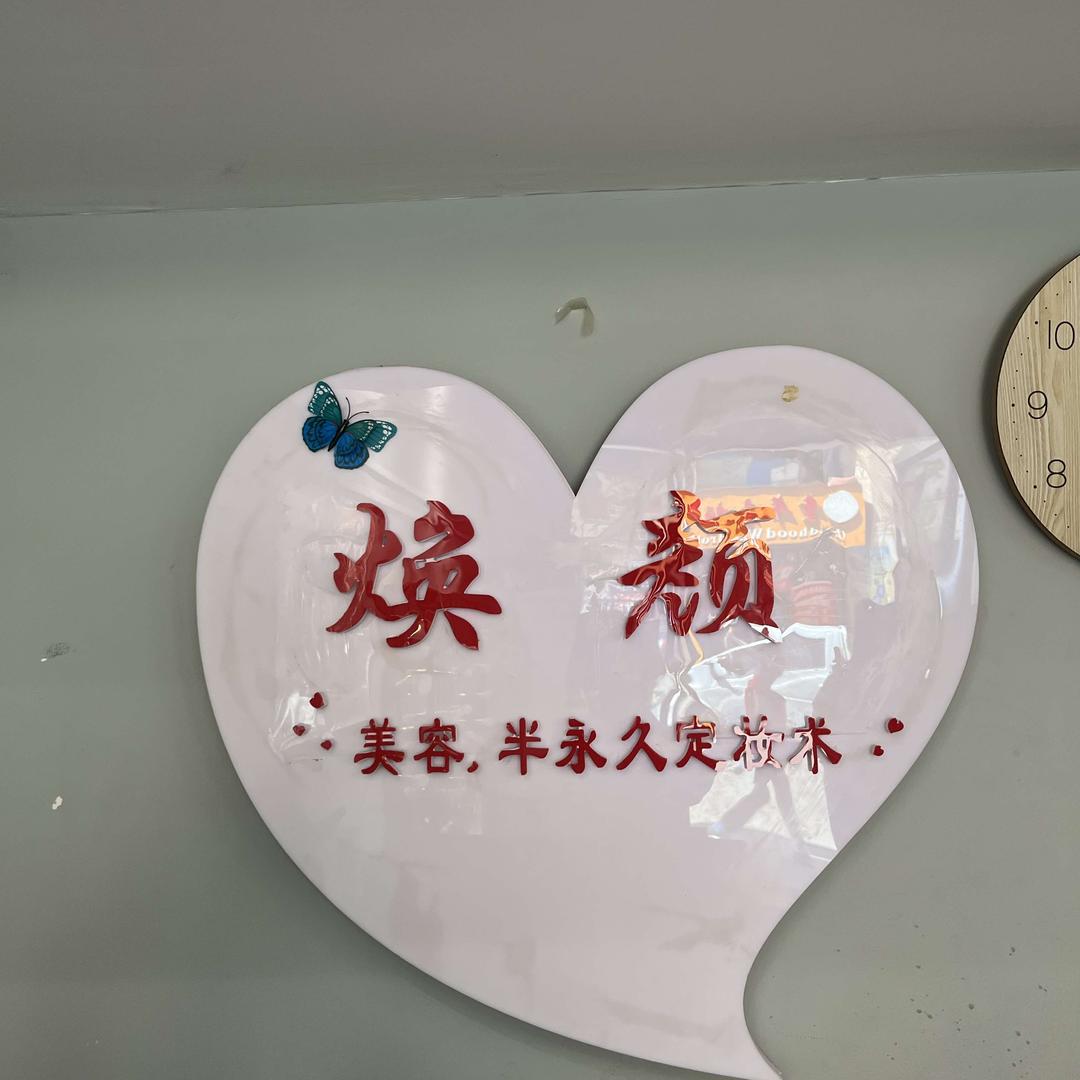 桂阳县焕颜美容化妆品店