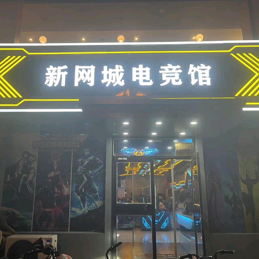 新网城店