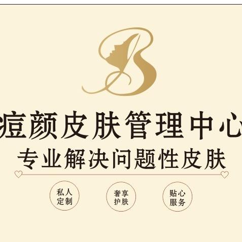 痘颜皮肤管理中心