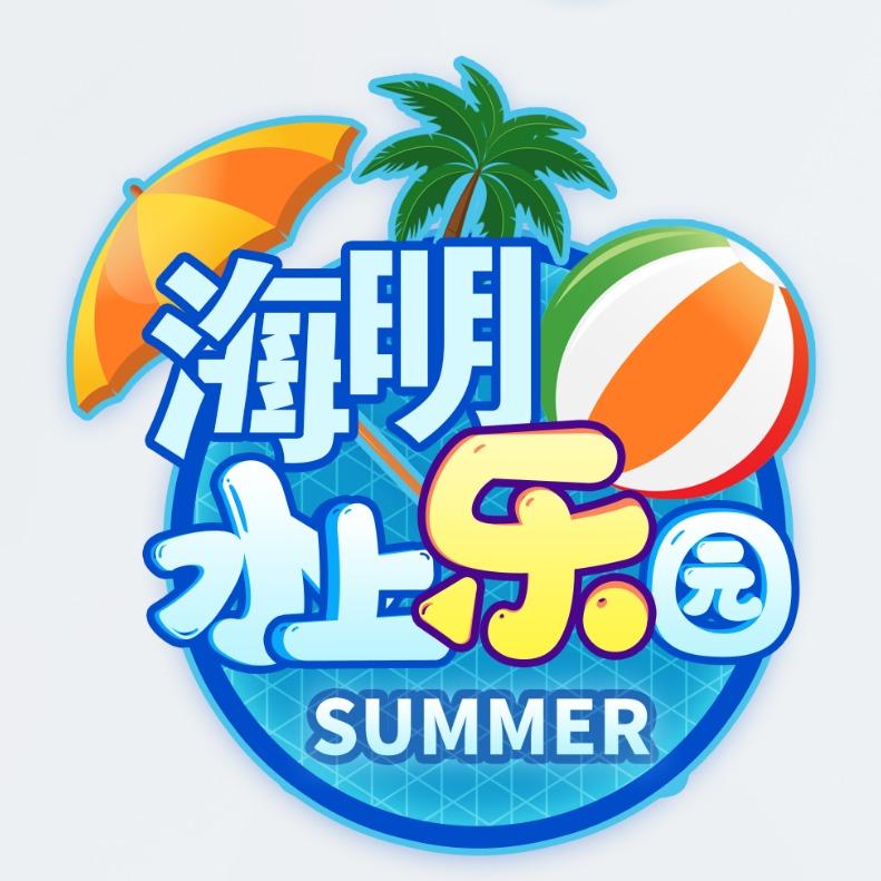 海明水上乐园