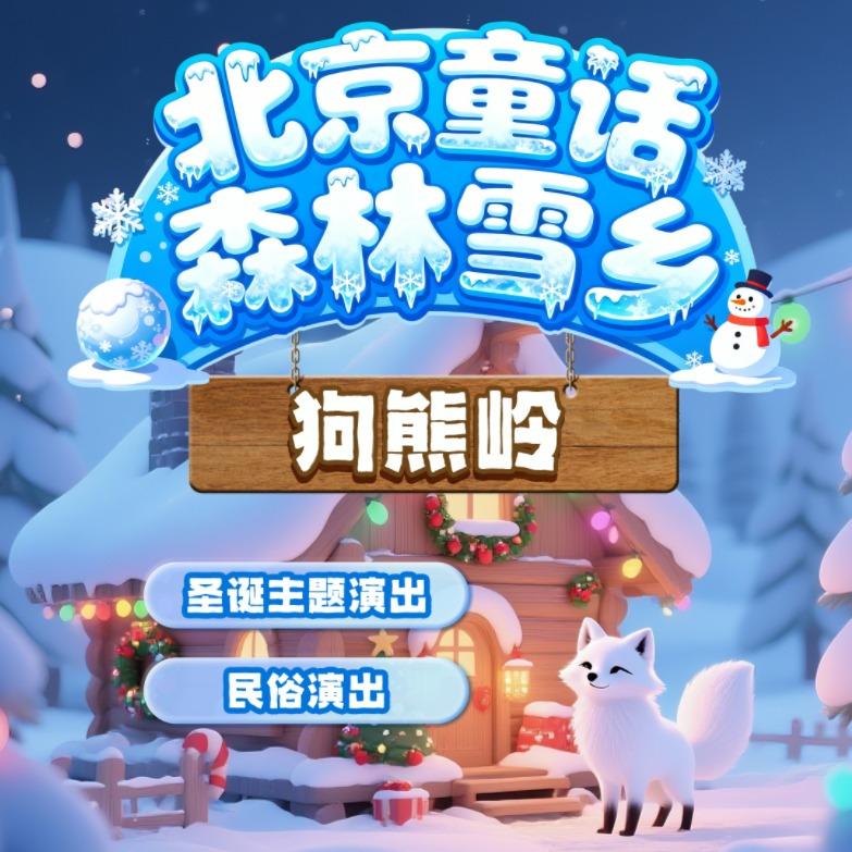 北京童话森林雪乡官方号