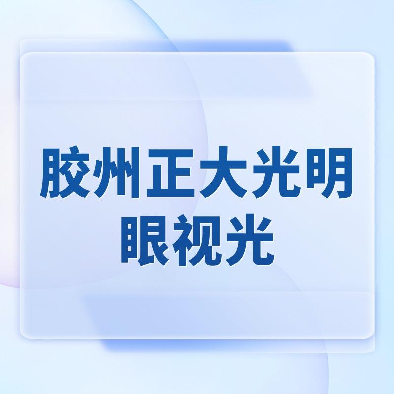 正大光明眼视光（胶州店）
