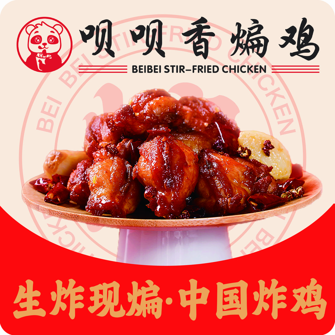 呗呗香煸鸡（南宁店）