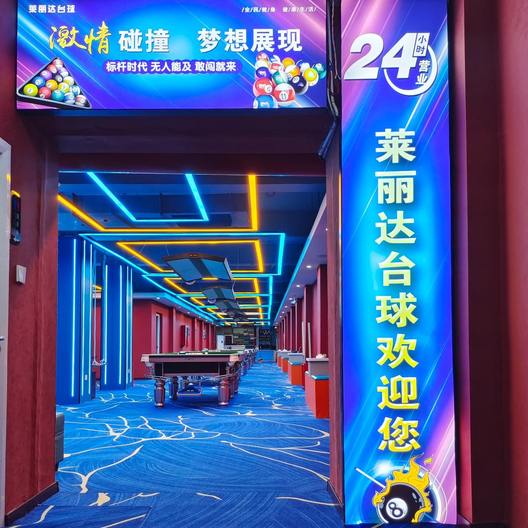 莱丽达台球俱乐部