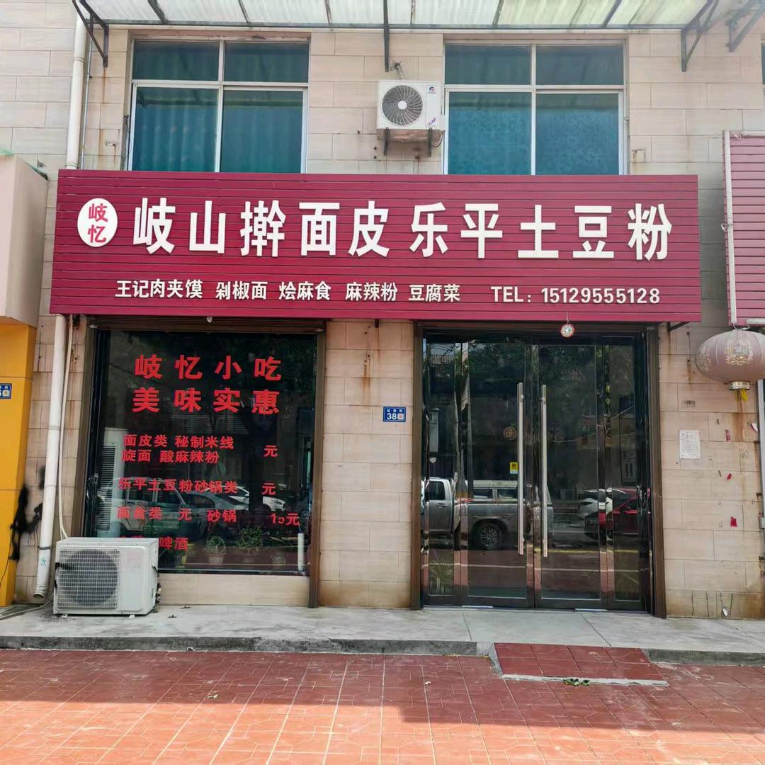 岐忆岐山擀面皮乐平土豆粉官方号