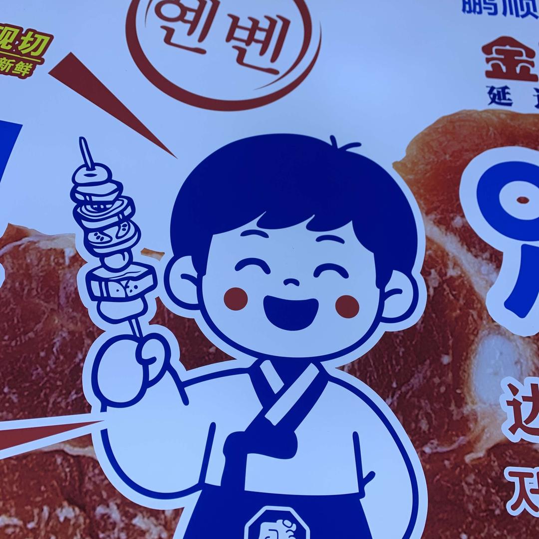 婷宝金東盛朝鲜族自助烤肉