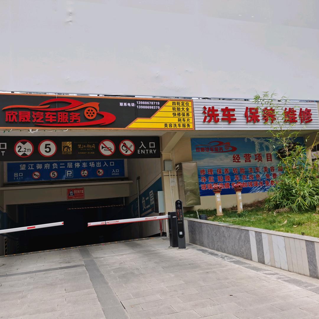 怒江欣晟汽车服务