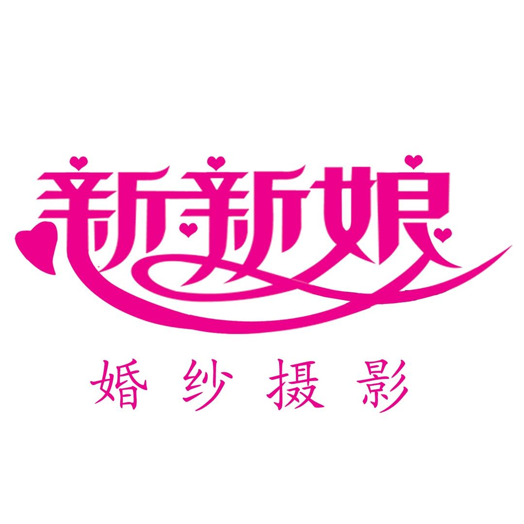 肥城市新新娘婚纱摄影店